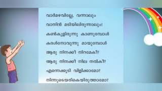 വാർമഴവില്ലേ (Varmazhaville)    ജി.ശങ്കരക്കുറുപ്പ് (Std - 3)