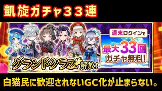 【白猫】グランド凱旋キャラガチャ第2弾33連、無料で大盤振る舞いの神運営でもありつつ、性能で炎上してしまうシリーズを回します。