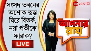 8pm #ApnarRaay LIVE: সংসদ ভবনের অশোক স্তম্ভ ঘিরে বিতর্ক, মূল অশোক স্তম্ভের সঙ্গে নয়া প্রতীকে ফারাক?