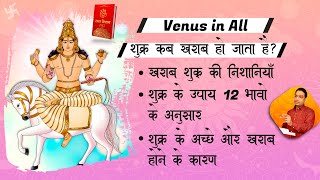 Symptoms of Bad Venus | Remedies of Shukra |  शुक्र के उपाय और निशानियां