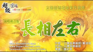 〈長相左右〉莉君演唱版(和音版)