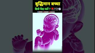 बुद्धिमान बच्चा कैसे पैदा करें #intelligencebaby #babybrain #pregnancycare