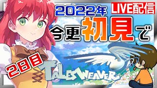 (2日目)初見新規プレイで楽しむ【テイルズウィーバー】るじくに自由に実況配信