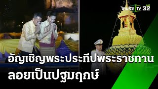 อัญเชิญพระประทีปพระราชทาน ลอยเป็นปฐมฤกษ์  | 16 พ.ย. 67 | ข่าวเช้าหัวเขียว เสาร์-อาทิตย์