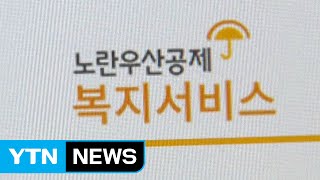 노란우산공제, 고객 '종합복지포털' 오픈 / YTN (Yes! Top News)