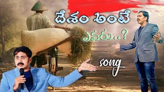 దేశం అంటే ఎవరు..? bro. Vijay Prasad Reddy song #faith_in_god_bro_timothy #song