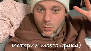 МОЯ история в БРАКЕ