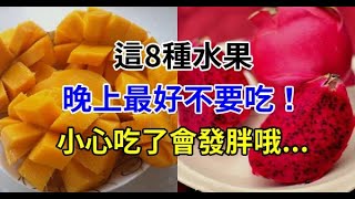 這「8種水果」晚上最好不要吃！尤其「3高朋友」再喜歡也要戒口，小心吃了會發胖哦！