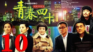 《青春四十》EP10 四十歲女人的又一春 徐帆/胡軍/張博——愛情/家庭