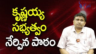 BC Krishnayya Special || కృష్ణయ్య  సభ్యత్వం నేర్పిన పాఠం