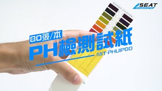 【錫特工業 SEATTOOLS】PH檢測試紙 水質檢測 飲用水 優質試紙 建議乾燥儲存 酸鹼度測試 科研用品 尿液檢測 化妝品檢測 實驗耗材 MIT-PHUIP80PH