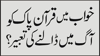 Khawab Mein Quran Ko Aag Mein Dalna Kasa?In Urdu Hindi By Rashid Attari /2020