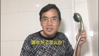 淋浴喷头软管坏了怎么办？师傅手把手教你！不花一分钱修好