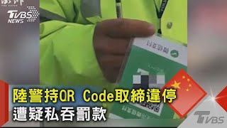 陸警持QR Code取締違停 遭疑私吞罰款｜TVBS新聞