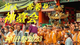 宮入一番乗り　神臺会　神田祭2023