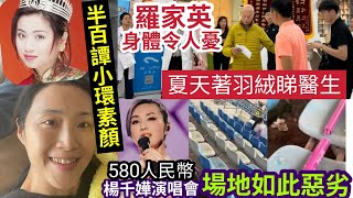 羅家英慘了！炎夏「著羽絨頸巾」暴瘦睇醫生！身體令人憂！楊千嬅「內地演唱會」場地惡劣！網民「曬$580門票」稱俾錢俾我坐呢D？50歲譚小環「素顏照被嘲面目全非！」 #tvb #港姐#伍間娛樂 #汪明荃