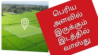 பெரிய இடத்தில் வாஸ்து / கொல்லைப்புற வாஸ்து / Vastu in large space / வீட்டு வாஸ்து சில ஆலோசனைகள்