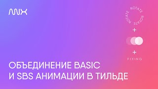 ANNEXX — Объединение Basic и SBS анимации в Тильде