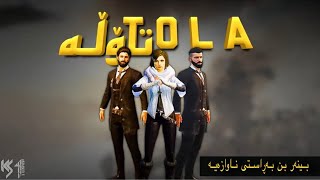 فیلمی تۆڵە(کورد سکواد،ئیبۆ مەلیک)بەڕاستی ناوازەیە🥰