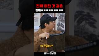 진짜 미친 것 같은 하하ㅋㅋㅋㅋㅋ 그 걸 왜 써ㅜㅎㅎㅎ #런닝맨 #하하 #팬티 #크롬하츠