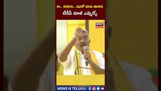 TDP Leader Alapati Raja | రా.. కదలిరా.. సభలో మాట తూలిన టీడీపీ మాజీ ఎమ్మెల్యే  #shorts | News18