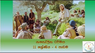 Catholicism G11 (කතෝලික ධර්මය 11 ශ්‍රේණිය පාඩම - 4 සුබාරංචි)