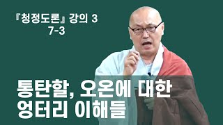 7-3 초기불교는 초기불교에 와서 배워야 하는 이유 | 오온, 가짜 나, 참나, 에고, 열반 | 청정도론 제14장 | 청정도론 3 (7-3)]