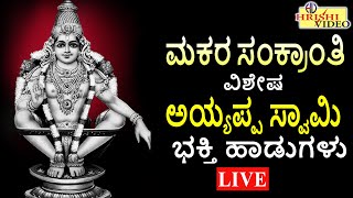 LIVE I ಮಕರ ಸಂಕ್ರಾಂತಿ ವಿಶೇಷ ಅಯ್ಯಪ್ಪ ಸ್ವಾಮಿ ಭಕ್ತಿ ಹಾಡುಗಳು | Ayyappa Songs | Hrishi Audio Video