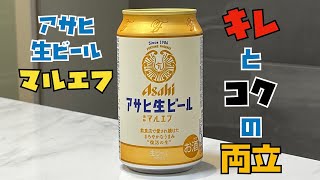 極上ビール アサヒ生ビール マルエフ コクとキレを楽しめるビール