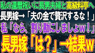 【スカッと】還暦祝いに長男夫婦と高級料亭に行くと長男嫁「夫の金て゛贅沢するな！」→私「わかりましたて゛はここは割り勘にしましょう」長男嫁「は？」結果ww【修羅場】