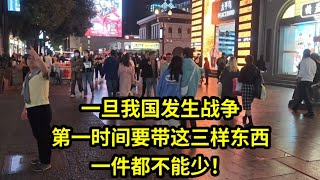 一旦我国发生战争，第一时间要带这三样东西，一件都不能少！