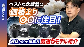 至高のご飯を炊こう！ 炊飯器選び3つのポイントと厳選モデル