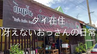 タイ在住  冴えないおっさんの日常  クティオ thii サムットプラカーン