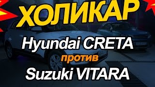 Hyundai Creta против Suzuki Vitara // HolyCar 2