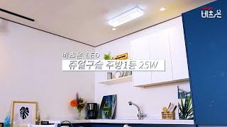 비츠온 LED 쥬얼구슬 주방1등 25W