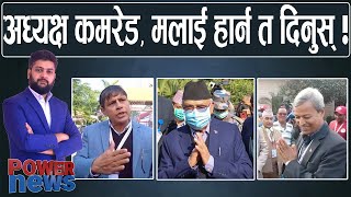 ओलीसँग गुहार- हार्न त दिनुस् ! भीम रावल र घनश्याम भुसाल । एमाले महाधिवेशन। POWER NEWS