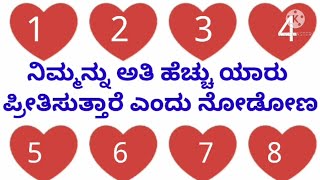 ನಿಮ್ಮನ್ನು ಅತಿ ಹೆಚ್ಚು ಯಾರು ಪ್ರೀತಿಸುತ್ತಾರೆ ಎಂದು ನೋಡೋಣ😍📢YouTube Short video in Kannada 🌻✨