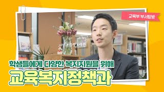 [교육부 부서탐방] 학생들에게 다양한 복지지원을 위해, 교육복지정책과 with. 이승영 사무관님