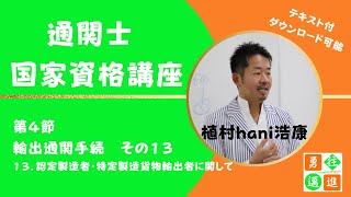 通関士　国家資格講座　第4節　輸出通関手続　その13（テキスト付）