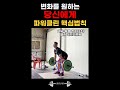 힘 쎄지는 파워클린 핵심 법칙 shorts