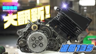 追風135 引擎翻新全紀錄｜DIY動手翻新你的引擎吧!｜深夜車庫 𝙈𝙞𝙙𝙣𝙞𝙜𝙝𝙩 𝙂𝙖𝙧𝙖𝙜𝙚｜【老車翻新系列No.2】#追風135 #RZX135 #Yamaha