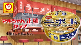 マルちゃん正麺 『ニボ玉』 濃厚ニボシ × たっぷり玉ねぎ