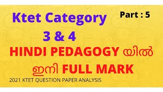 KTET 3 & 4 HINDI PEDAGOGY / KTET HINDI PREVIOUS QUESTION PAPER 2021  / HSA HINDI / PART 5