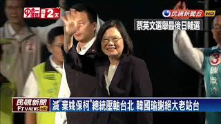 2018九合一－選前藍綠拚場 總統北中南跑最後壓軸在台北－民視新聞