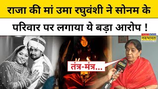 Meghalaya Murder Mystery : Raja Raghuvanshi की मां ने Sonam के परिवार पर ये बड़ा दावा किया !