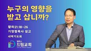 2025년2월 11일(화) 새벽기도회 ㅣ누구의 영향을 받고 삽니까? l  왕하21: 18-26 | 기영렬 목사설교