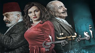 مسلسل بيت أهلي الحلقة الخامسة و العشرون   | Bayt Ahly Episode 25 4K