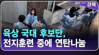 육상 국대 후보단, 예천 전지훈련 중에 연탄나눔/ 안동MBC