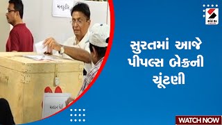 Surat Peoples Bank Election | સુરતમાં આજે પીપલ્સ બેન્કની ચૂંટણી | Peoples Bank | Election | Gujarat