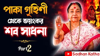 শব সাধনায় জেগে ছিল তারাপিঠ মহাশ্মশান । Part 2 । সাধন কথা